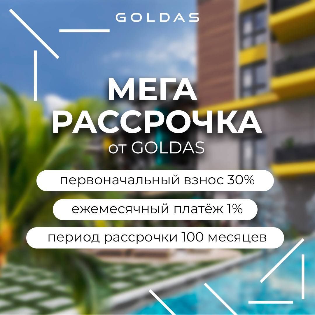 МЕГА-РАССРОЧКА ОТ GOLDAS на 100 месяцев!